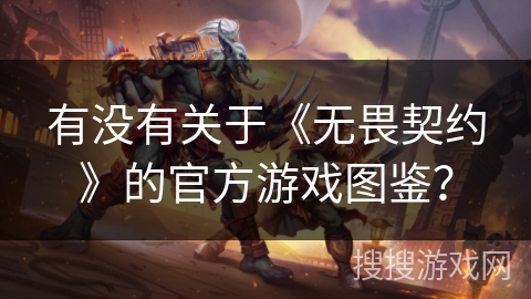 有没有关于《无畏契约》的官方游戏图鉴? 有没有关于《无畏契约》的官方游戏图鉴?