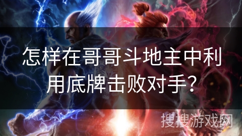 怎样在哥哥斗地主中利用底牌击败对手？