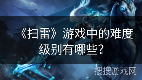 《扫雷》游戏中的难度级别有哪些？