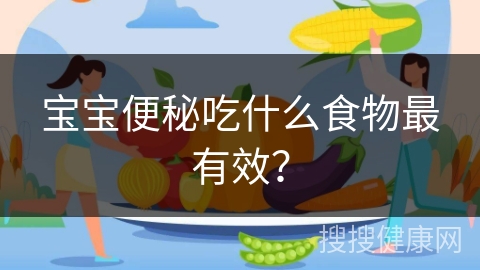 宝宝便秘吃什么食物最有效？