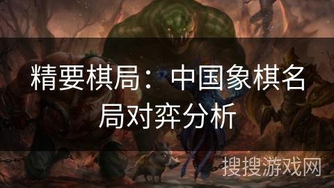 精要棋局：中国象棋名局对弈分析