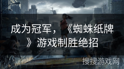 成为冠军，《蜘蛛纸牌》游戏制胜绝招