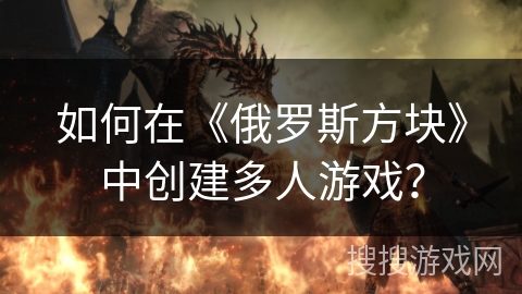 如何在《俄罗斯方块》中创建多人游戏？