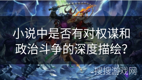 小说中是否有对权谋和政治斗争的深度描绘？