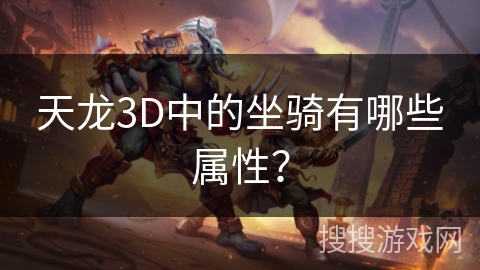 天龙3D中的坐骑有哪些属性？