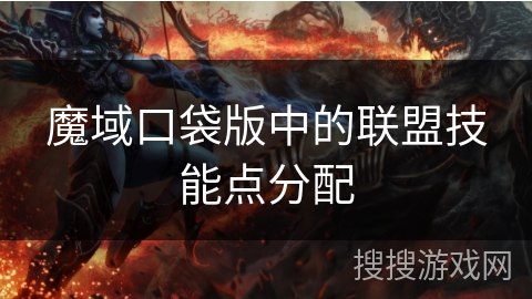 魔域口袋版中的联盟技能点分配