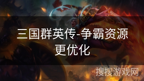 三国群英传-争霸资源更优化