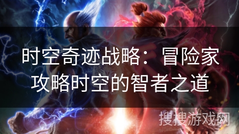 时空奇迹战略：冒险家攻略时空的智者之道