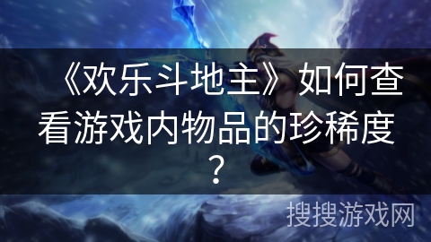 《欢乐斗地主》如何查看游戏内物品的珍稀度？