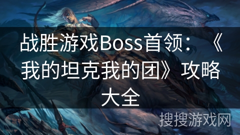 战胜游戏Boss首领：《我的坦克我的团》攻略大全
