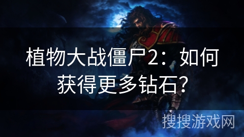 植物大战僵尸2：如何获得更多钻石？