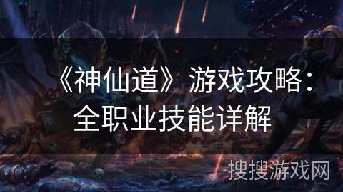 《神仙道》游戏攻略：全职业技能详解