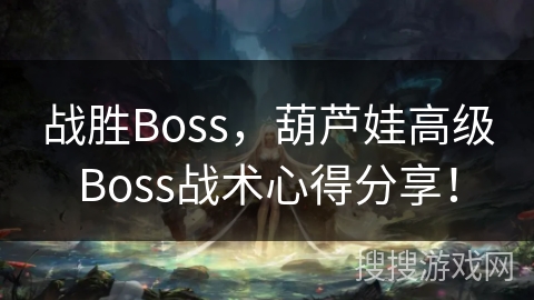 战胜高级Boss，葫芦娃战术心得分享！