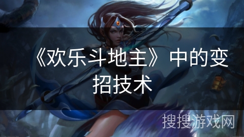 《欢乐斗地主》中的变招技术