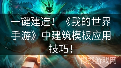一键建造！《我的世界手游》中建筑模板应用技巧！