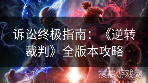 诉讼终极指南：《逆转裁判》全版本攻略