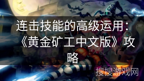 连击技能的高级运用：《黄金矿工中文版》攻略