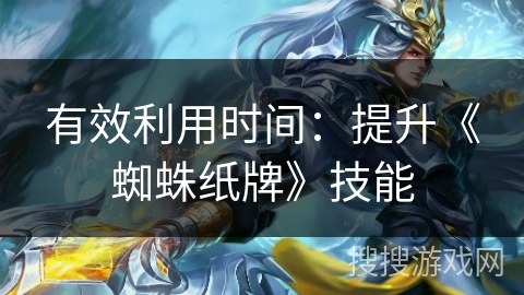有效利用时间：提升《蜘蛛纸牌》技能