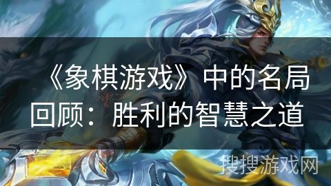 《象棋游戏》中的名局回顾：胜利的智慧之道