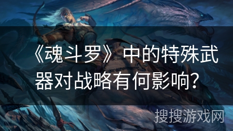 《魂斗罗》中的特殊武器对战略有何影响？
