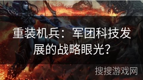 重装机兵：军团科技发展的战略眼光？