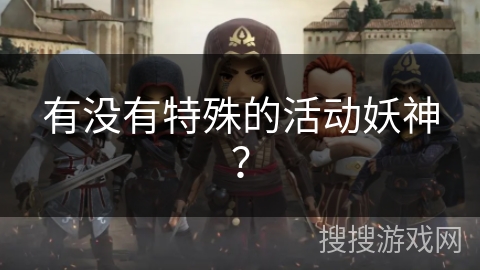 有没有特殊的活动妖神？