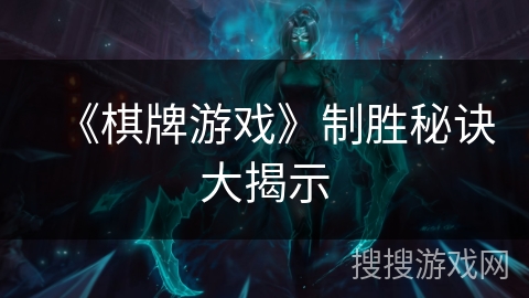 《棋牌游戏》制胜秘诀大揭示