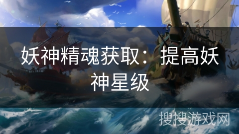 妖神精魂获取：提高妖神星级