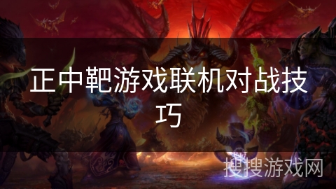 正中靶游戏联机对战技巧