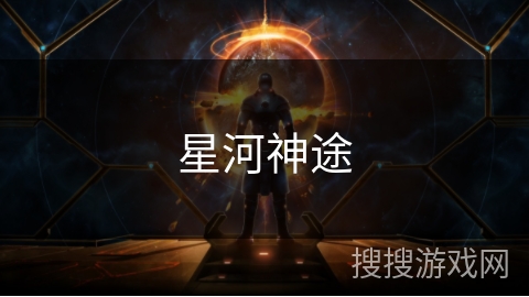 星河神途