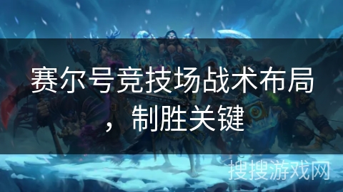 赛尔号竞技场战术布局，制胜关键