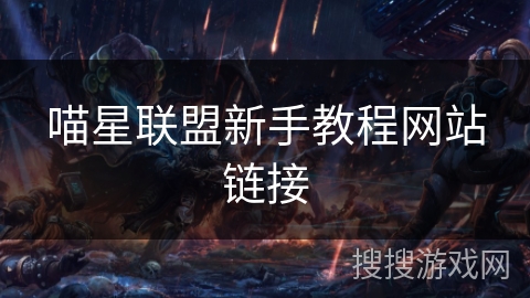 喵星联盟新手教程网站链接 喵星联盟新手教程网站链接