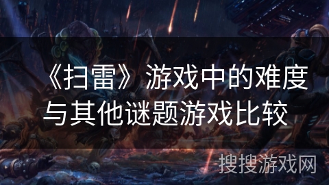 《扫雷》游戏中的难度与其他谜题游戏比较