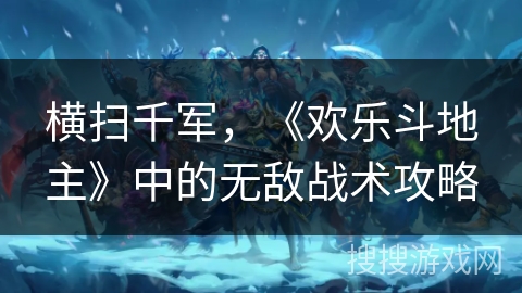 横扫千军，《欢乐斗地主》中的无敌战术攻略