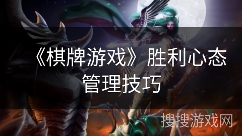 《棋牌游戏》胜利心态管理技巧