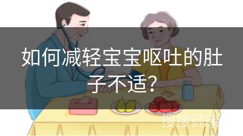 如何减轻宝宝呕吐的肚子不适？