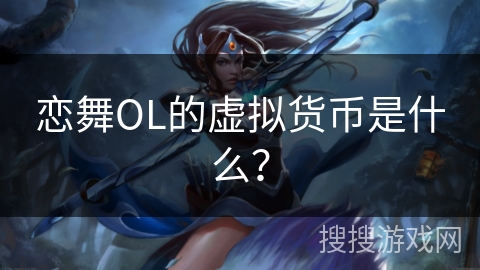 恋舞OL的虚拟货币是什么？