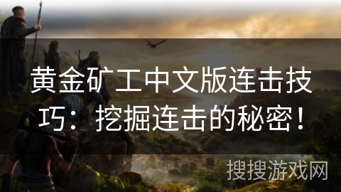 黄金矿工中文版连击技巧：挖掘连击的秘密！