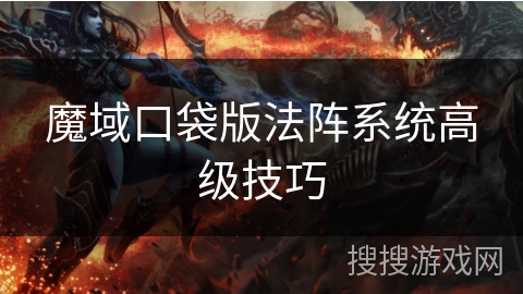 魔域口袋版法阵系统高级技巧