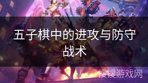 五子棋中的进攻与防守战术