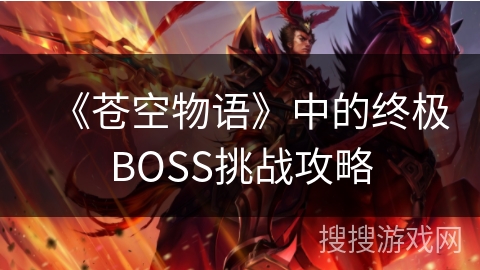 《苍空物语》中的终极BOSS挑战攻略