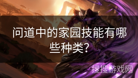 问道中的家园技能有哪些种类？