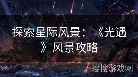 探索星际风景：《光遇》风景攻略