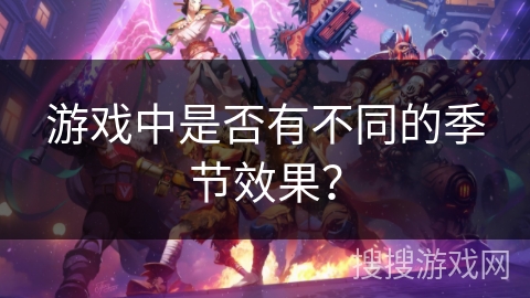 游戏中是否有不同的季节效果？