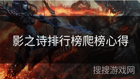 影之诗排行榜爬榜心得 影之诗排行榜爬榜心得