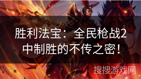 胜利法宝：全民枪战2中制胜的不传之密！