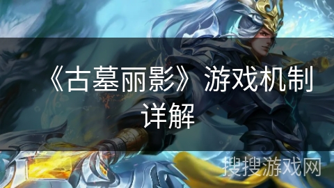 《古墓丽影》游戏机制详解 《古墓丽影》游戏机制详解