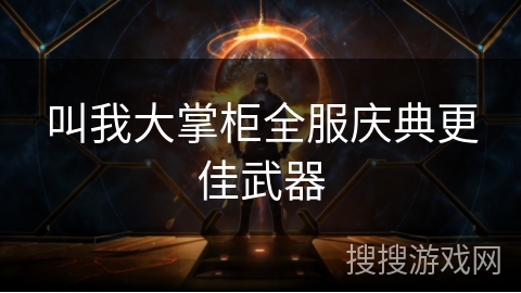 叫我大掌柜全服庆典更佳武器