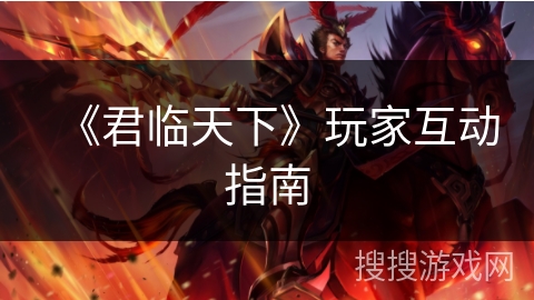 《君临天下》玩家互动指南