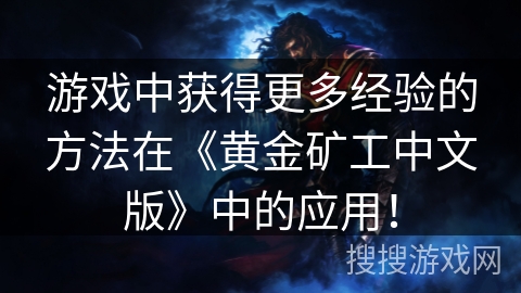 游戏中获得更多经验的方法在《黄金矿工中文版》中的应用！